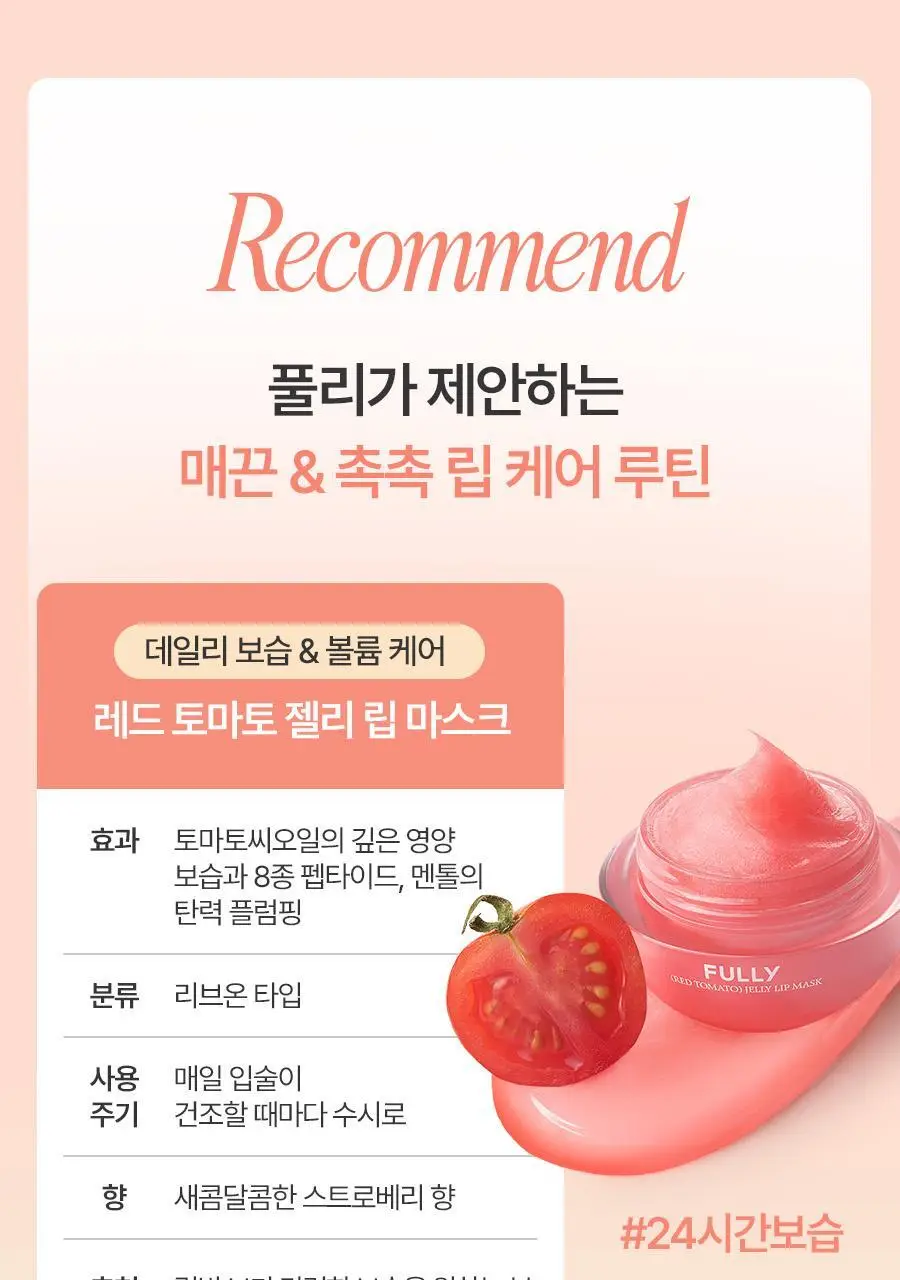 [생기촉촉/립마스크] 풀리 립케어 2종 (그린토마토/레드토마토) 상세페이지 16